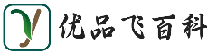 优品飞百科-分享生活中各类的小常识