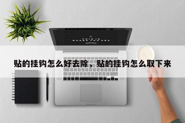 贴的挂钩怎么好去除，贴的挂钩怎么取下来