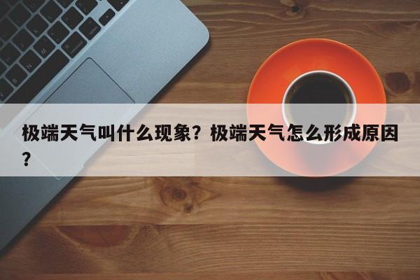 极端天气叫什么现象？极端天气怎么形成原因？