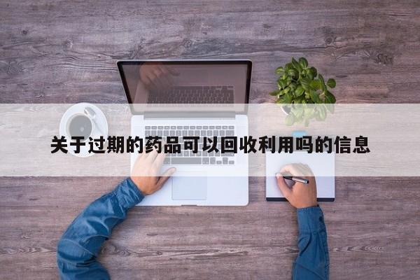 关于过期的药品可以回收利用吗的信息